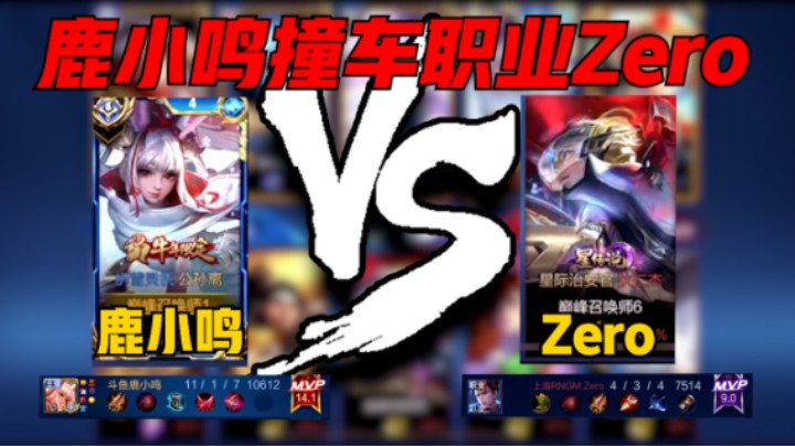 鹿小鸣巅峰1887撞车职业RNGM.Zero，公孙离11-1评分14.1斩获MVP，团战移形换影极致身法拿下比赛！