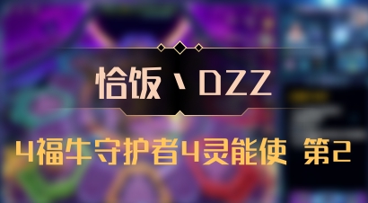 【恰饭丶DZZ】4福牛守护者4灵能使 第2