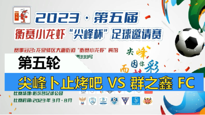 【全场】2023·第五届·衡赛小龙虾“尖峰杯”足球邀请赛 第五轮 尖峰卜止烤吧 VS 群之鑫FC