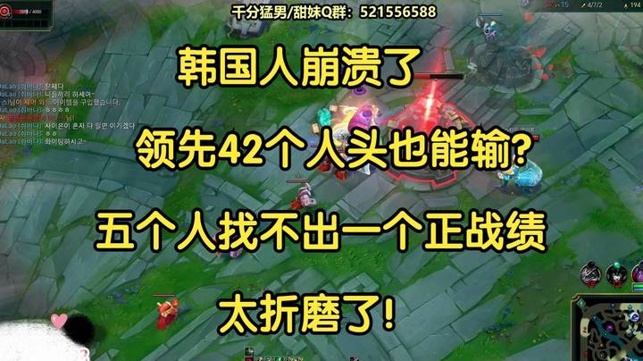 韩国人崩溃了，领先42个人头也能输？五个人找不出一个正战绩，太折磨了！