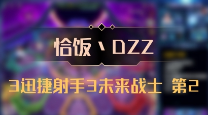 【恰饭丶DZZ】3迅捷射手3未来战士 第2