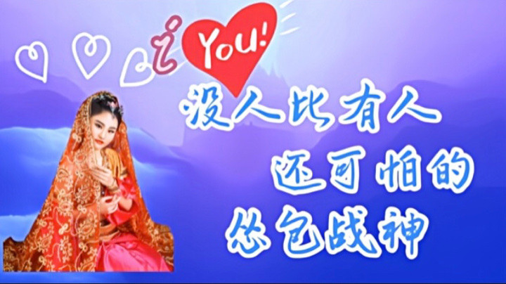 iYou：关于大忽悠队友害我不敢舔包这件事