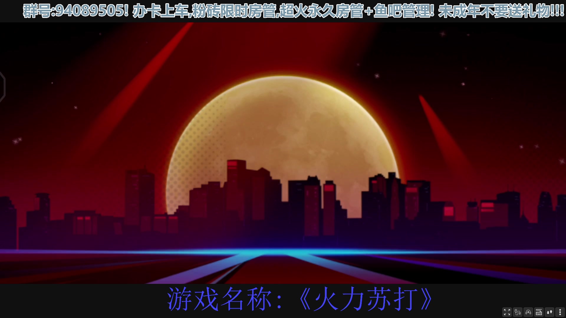 【2023-04-16 22点场】兔紫寒：《火力苏打》目标2W杯