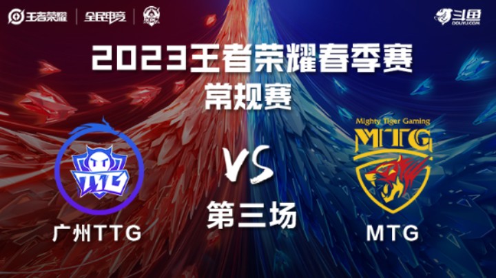 广州TTG VS MTG第3局-2023KPL春季赛常规赛