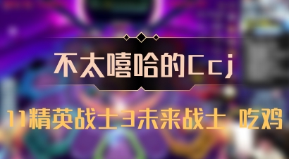 【不太嘻哈的Ccj】11精英战士3未来战士 吃鸡