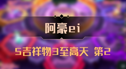 【阿豪ei】5吉祥物3至高天 第2
