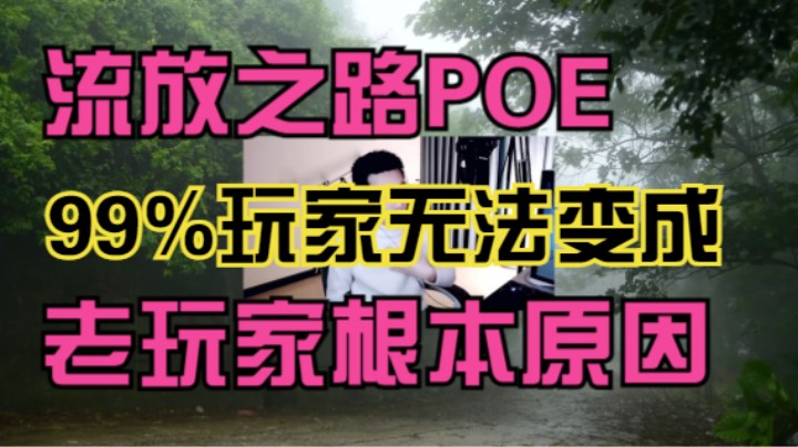 【流放之路POE】90%的玩家不了解大佬的概念！萌新入门流放请打开眼界这是第一步！