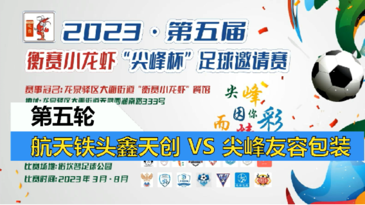【全场】2023·第五届·衡赛小龙虾“尖峰杯”足球邀请赛 第五轮 航天铁头鑫天创 VS 尖峰友容包装