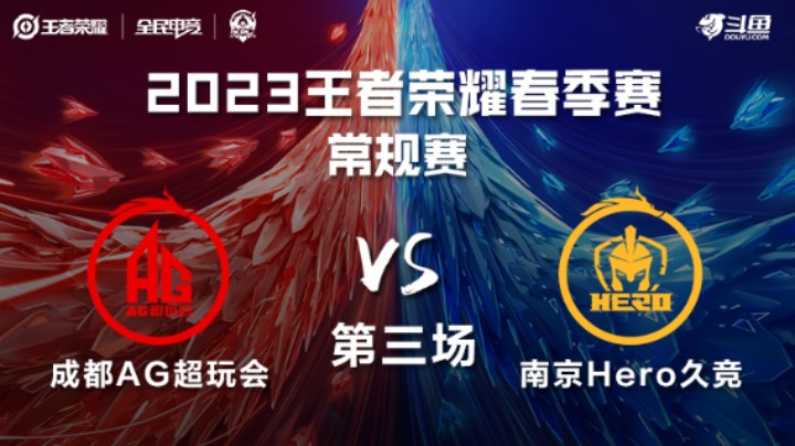 成都AG超玩会 VS 南京Hero久竞第3局-2023KPL春季赛常规赛