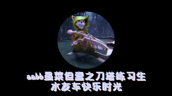 dota练习生80天！水友车快乐时光之船长怎么了