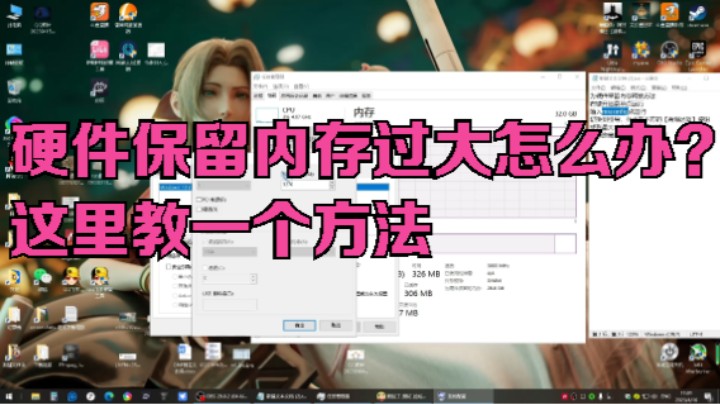 硬件保留内存过大怎么办？这里教一个方法