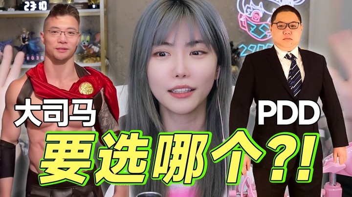 如果世界上就剩PDD和大司马两个男人，选哪个？