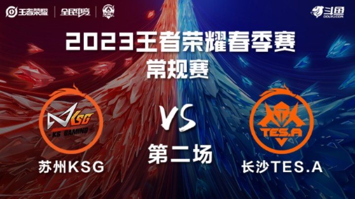 苏州KSG VS 长沙TES.A第2局-2023KPL春季赛常规赛