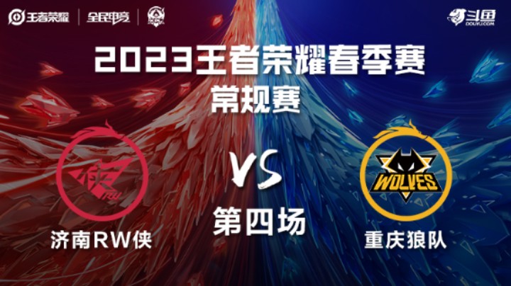 济南RW侠 VS 重庆狼队第4局-2023KPL春季赛常规赛