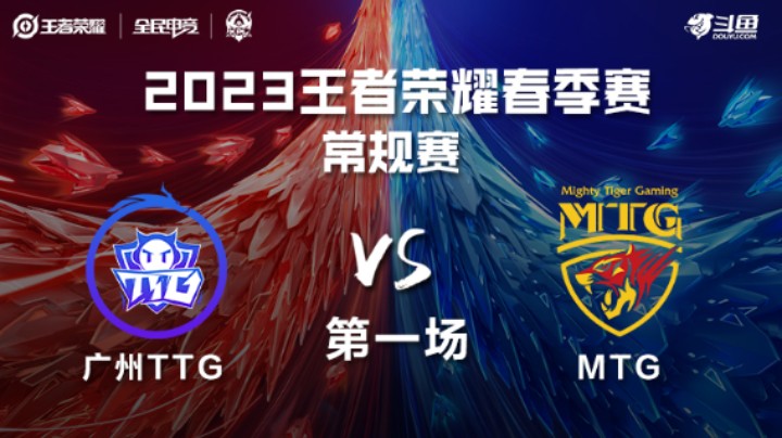 广州TTG VS MTG第1局-2023KPL春季赛常规赛