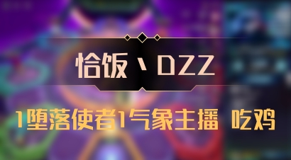 【恰饭丶DZZ】1堕落使者1气象主播 吃鸡