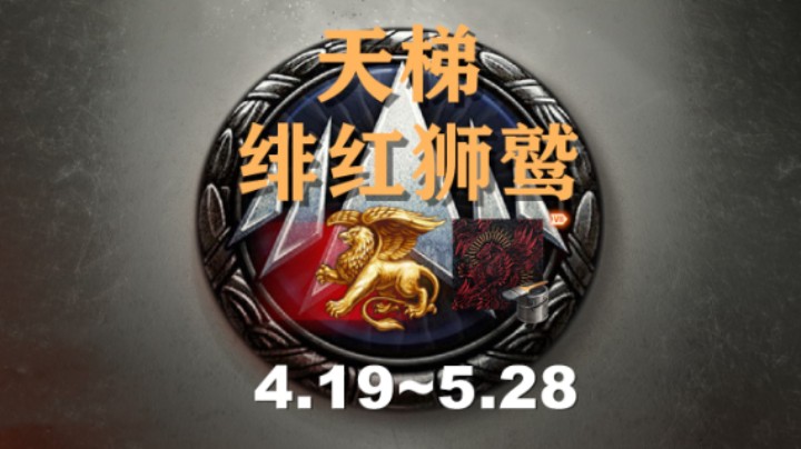 【坦克世界】天梯绯红狮鹫赛季周三开启