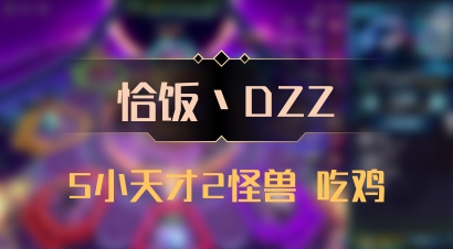 【恰饭丶DZZ】5小天才2怪兽 吃鸡
