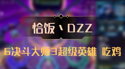 【恰饭丶DZZ】6决斗大师3超级英雄 吃鸡