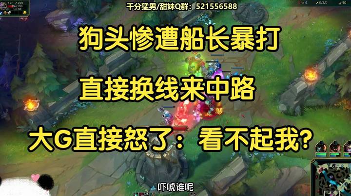 狗头打不过船长，直接换来中路，大G直接怒了：看不起我？