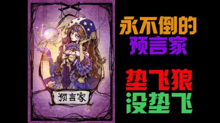 大智若愚预言家降伏一勾一垫一挂机