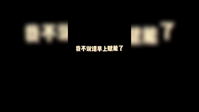 其实我已经赋能了，只是还没上