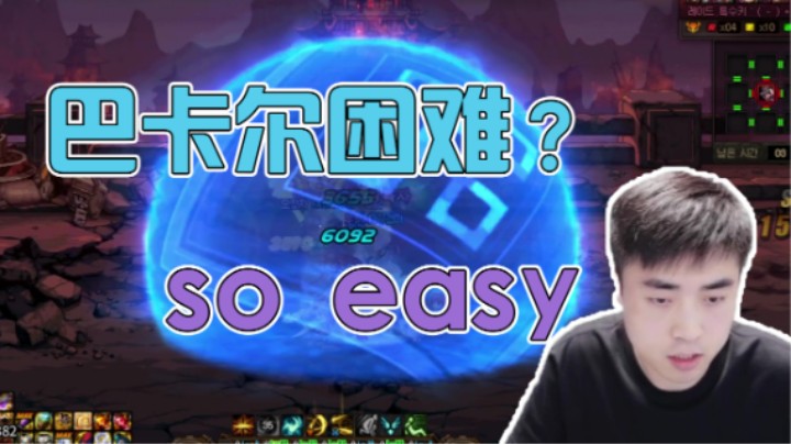 巴卡尔困难？so easy