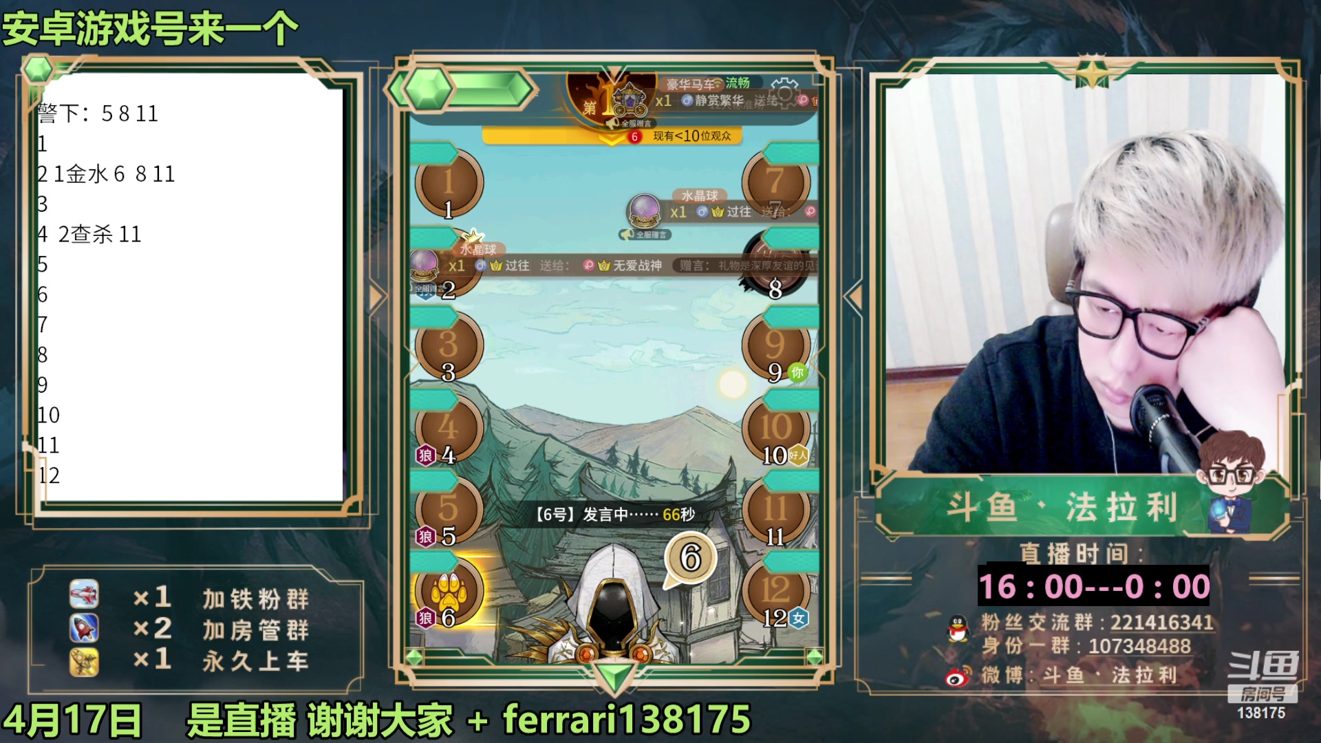 【2023-04-17 20点场】法拉利的直播间：斗鱼第一狼人杀技术主播