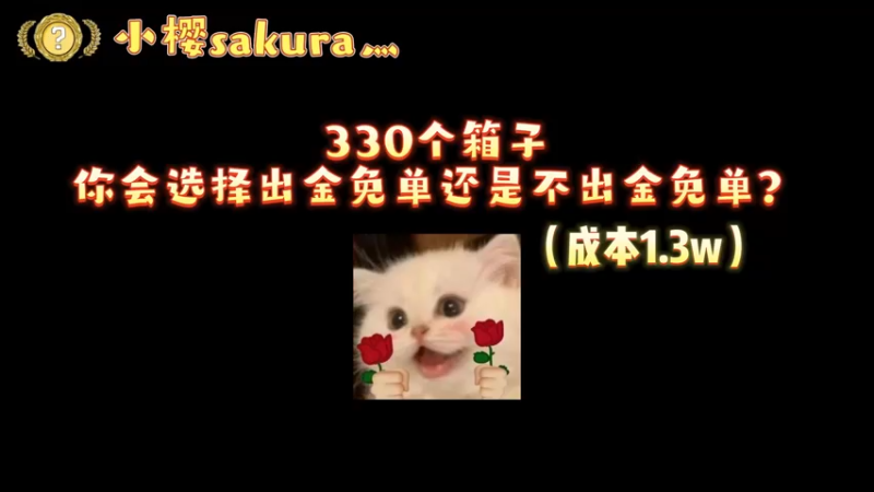 【小樱开箱】330个箱子出金或者不出金免单活动你会选择？