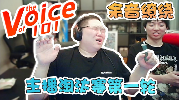 主播淘汰赛第一轮晋级名单！