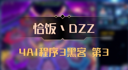 【恰饭丶DZZ】4AI程序3黑客 第3