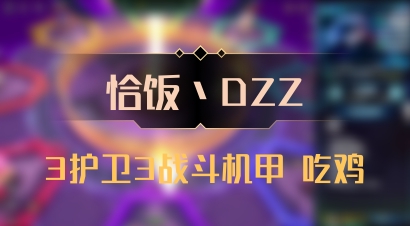 【恰饭丶DZZ】3护卫3战斗机甲 吃鸡