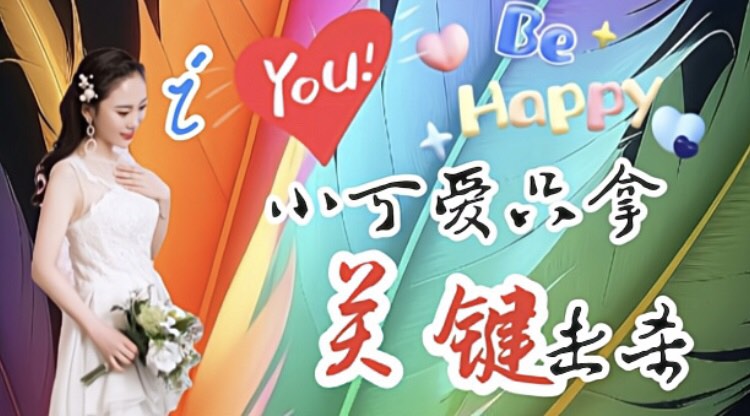 iYou大魔王：小可爱只拿关键击杀哦