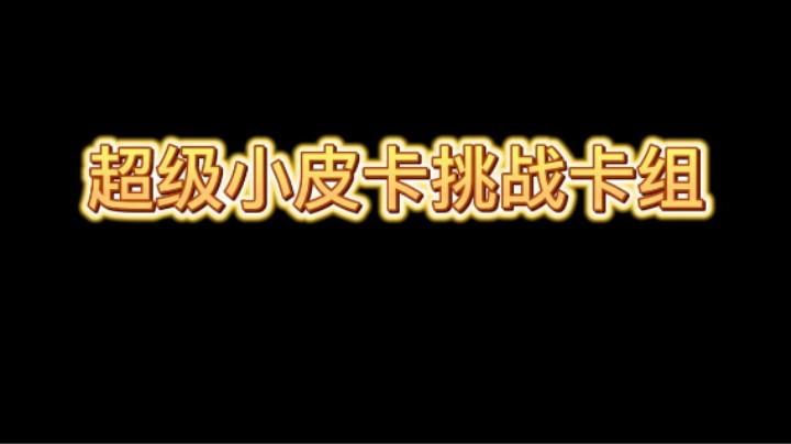 超级小皮卡挑战卡组 有手就行