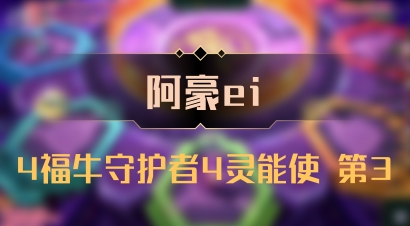 【阿豪ei】4福牛守护者4灵能使 第3