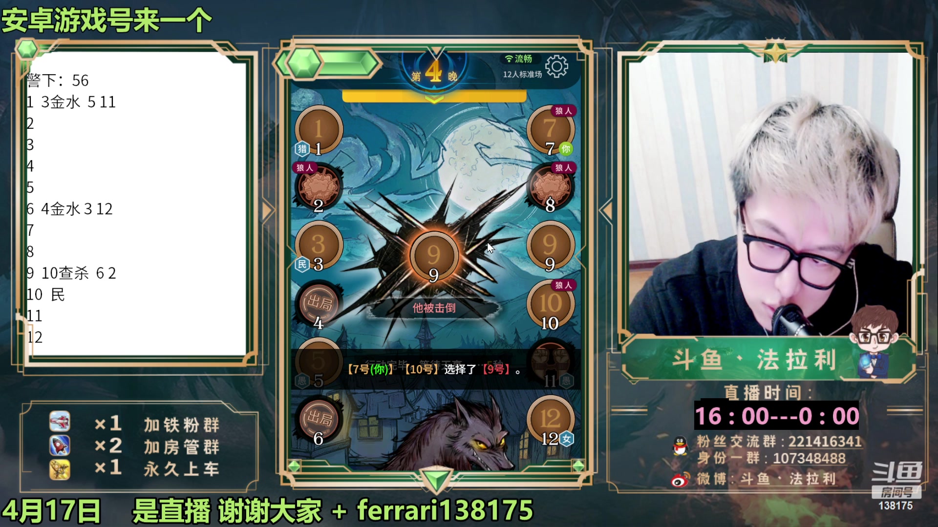 【2023-04-17 22点场】法拉利的直播间：斗鱼第一狼人杀技术主播