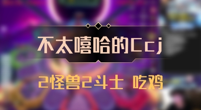 【不太嘻哈的Ccj】2怪兽2斗士 吃鸡