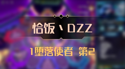 【恰饭丶DZZ】1堕落使者 第2