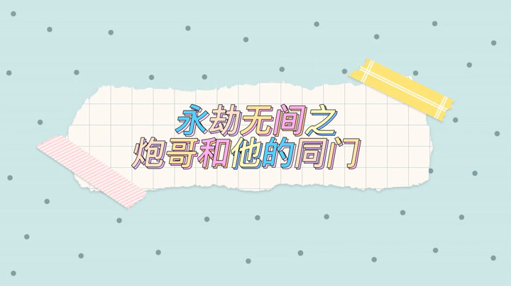 【永劫无间-雪梨吖吖】永劫无间之炮哥和他的同门