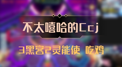 【不太嘻哈的Ccj】3黑客2灵能使 吃鸡