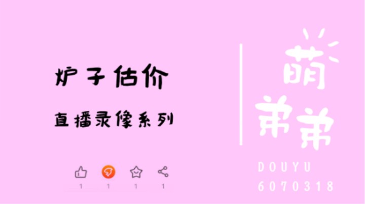 炉子估价