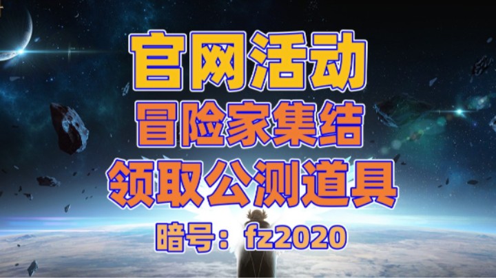 【命运方舟】领取公测道具！（官网集结）