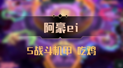 【阿豪ei】5战斗机甲 吃鸡