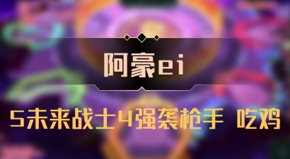 【阿豪ei】5未来战士4强袭枪手 吃鸡