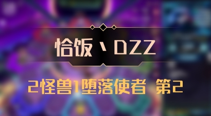 【恰饭丶DZZ】2怪兽1堕落使者 第2