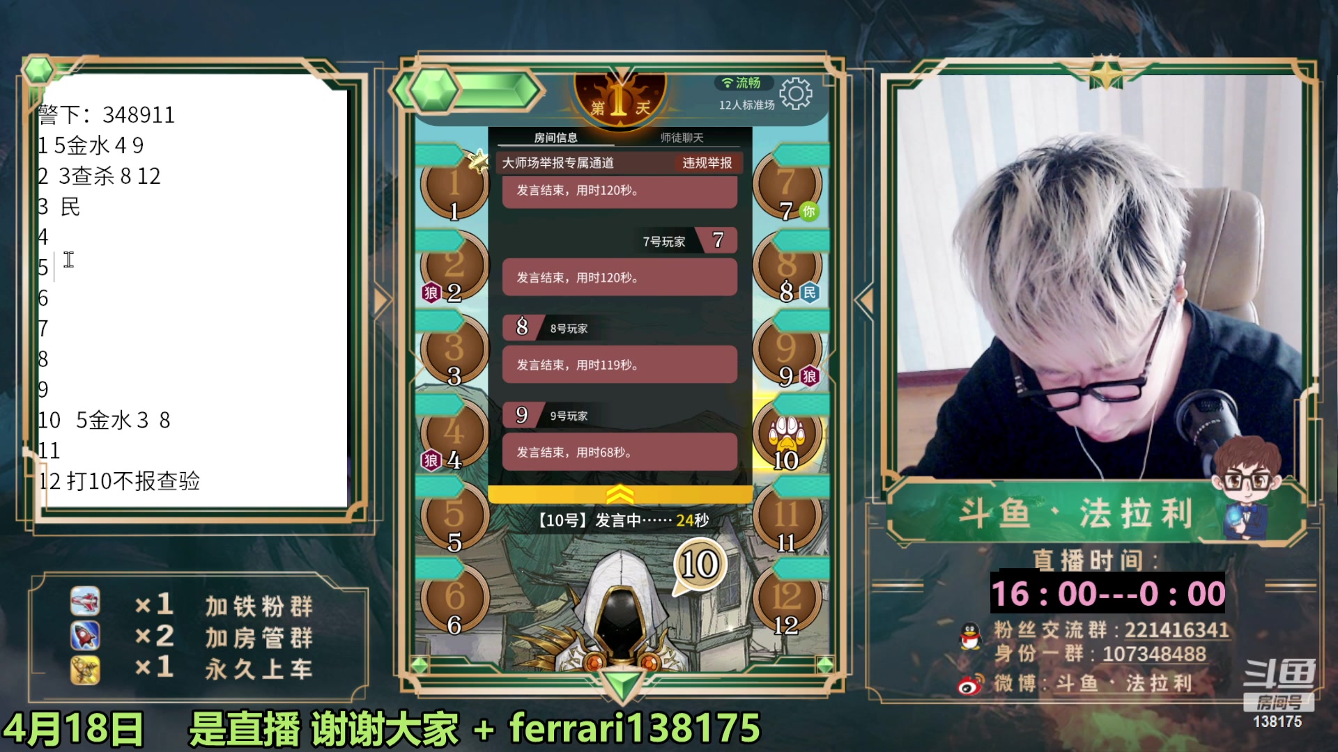 【2023-04-18 16点场】法拉利的直播间：斗鱼第一狼人杀技术主播