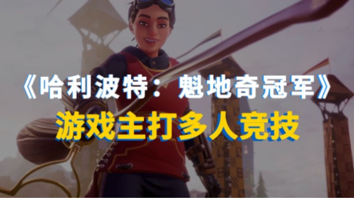 一起玩魁地奇！华纳快节奏多人竞技游戏《哈利波特：魁地奇冠军》公布