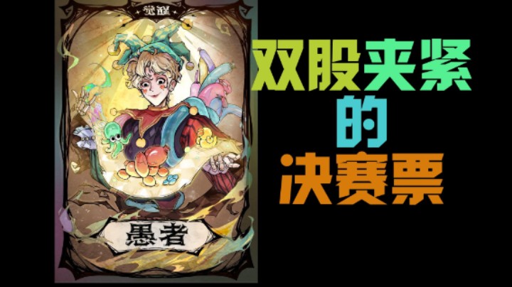 站边容易决赛难！双股夹紧的决赛票