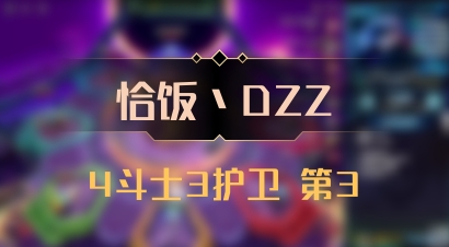 【恰饭丶DZZ】4斗士3护卫 第3