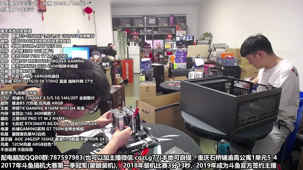 【2023-04-18 12点场】重庆刚哥金牌装机店：重庆刚哥 配电脑 五一活动开始了